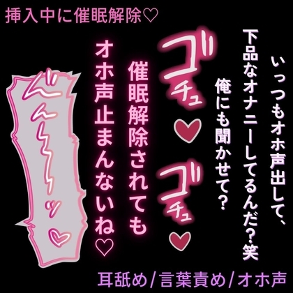 【耳舐め/言葉責め/意地悪】挿入中に催眠解除♡～下品な声がバレてオホ声絶頂♡～