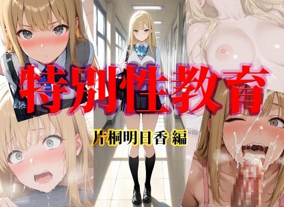 特別性教育  片桐明日香編