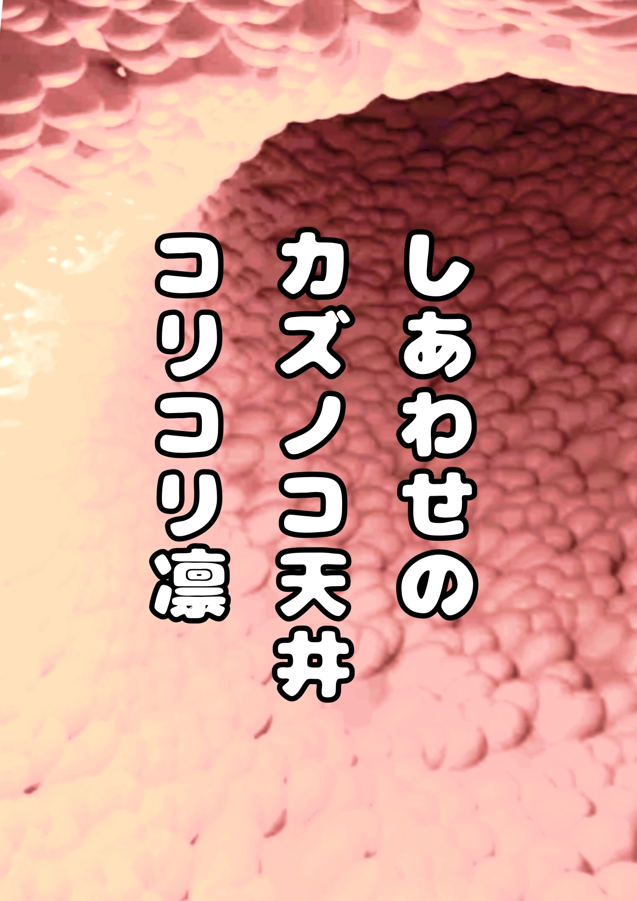 ◆カズノコ天井の和菜ちゃん2◆〜コンドームってなぁに?〜やっぱりオナニーはやめられないおまんこの穴の中のコリコリいじり…お兄ちゃんのおちんちんでココを擦って★ィ 画像2