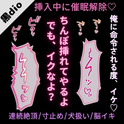 【連続絶頂/寸止め/犬扱い/脳イキ】挿入中に催眠解除♡「俺に命令される度、イケ♡」