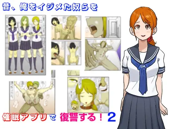 昔、俺をイジメた奴らを催○アプリで復讐する 2