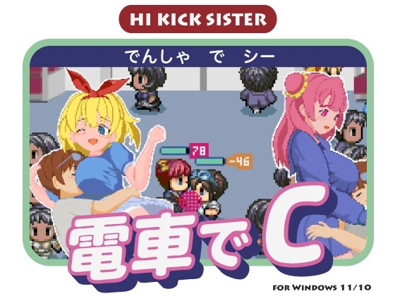 電車でC