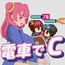 電車でC