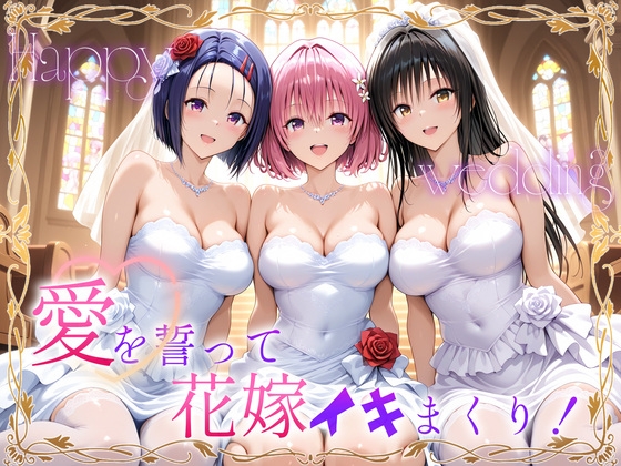 【ヒロイン絶頂】大好きな人と夫婦になれる──それだけでも幸せな花嫁です愛を深める『Happy wedding愛を誓って花嫁イキまくりっ！ 古手川・西連寺・モモ』
