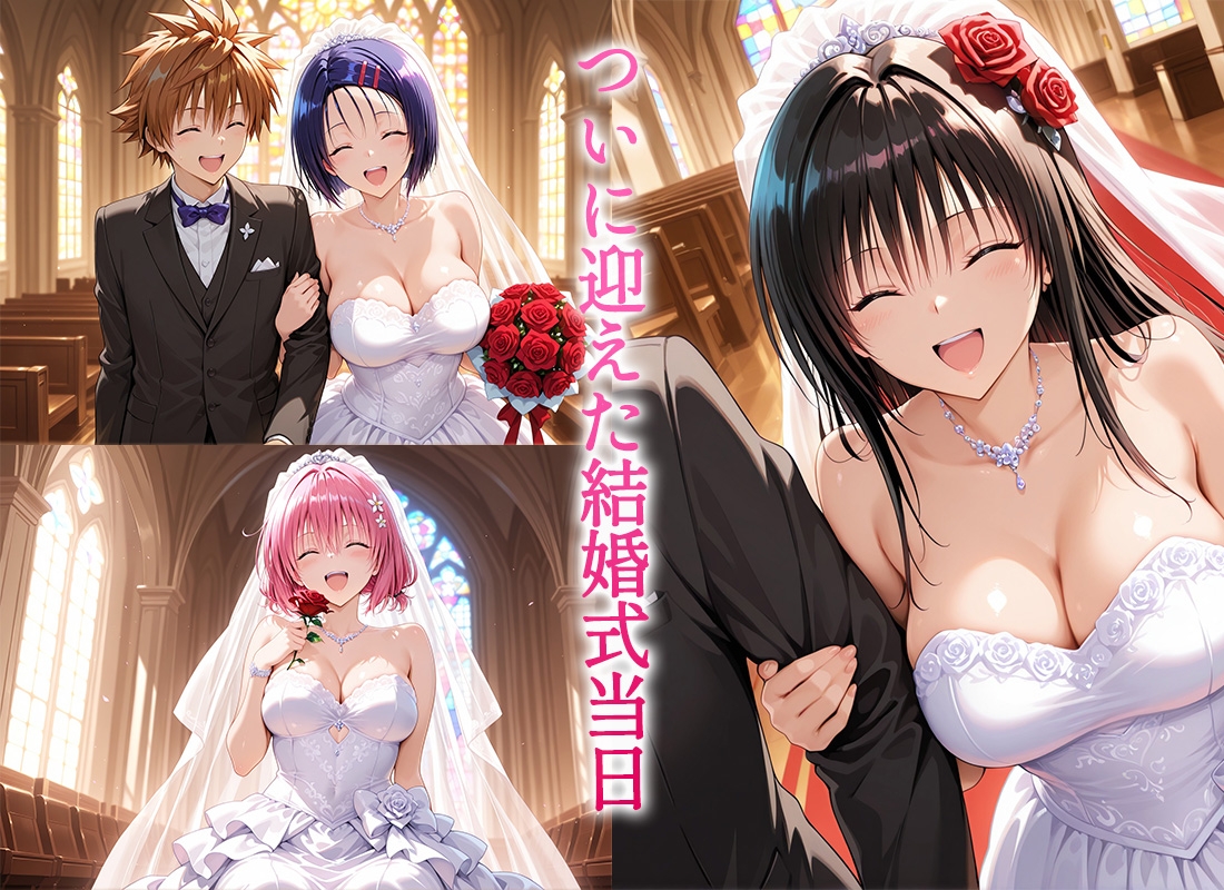 Happy wedding愛を誓って花嫁イキまくりっ！ 古手川・西連寺・モモ_1