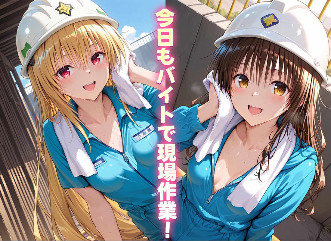 現場の汗臭いちんぽは私たちの好物です 美柑・ヤミ_1