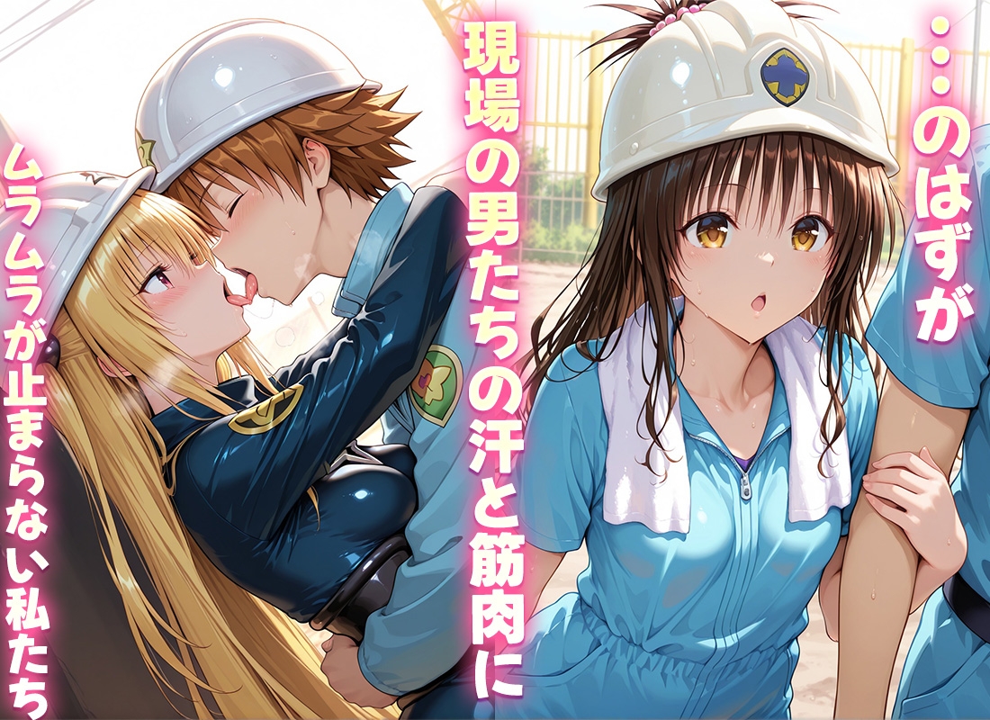 現場の汗臭いちんぽは私たちの好物です 美柑・ヤミ_2