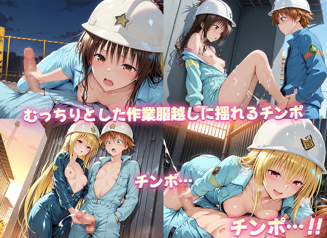 現場の汗臭いちんぽは私たちの好物です 美柑・ヤミ_3