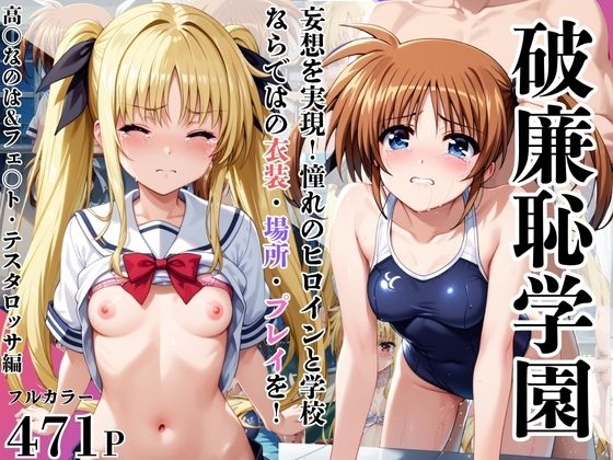 破廉恥学園！憧れのヒロインに性欲をぶつけ放題な学園生活～高○なのは&フェ○ト・テスタロッサ編～