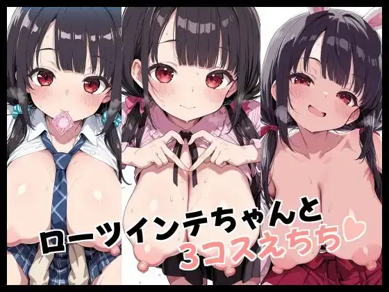 ローツインテちゃんと3コスえちち ジャケット画像