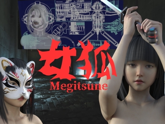 女狐