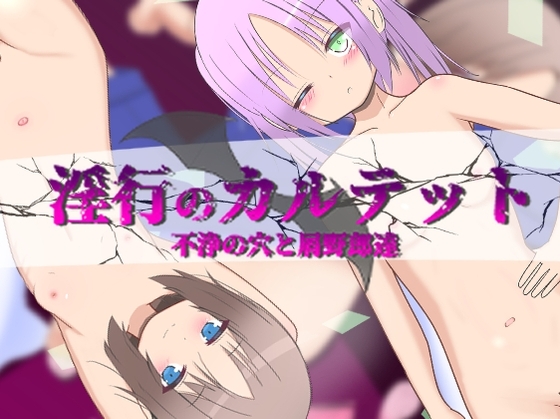 淫行のカルテット ～不浄の穴と屑野郎達～