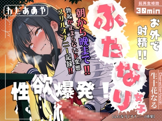 【ふたなり/オナニー】お外で射精連発！朝から晩まで勃起が止まらないド変態ふたなりJKの1日中スリルオナニー記録