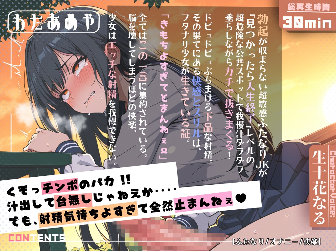 【ふたなり/オナニー】お外で射精連発!朝から晩まで勃起が止まらないド変態ふたなりJKの1日中スリルオナニー記録 画像1