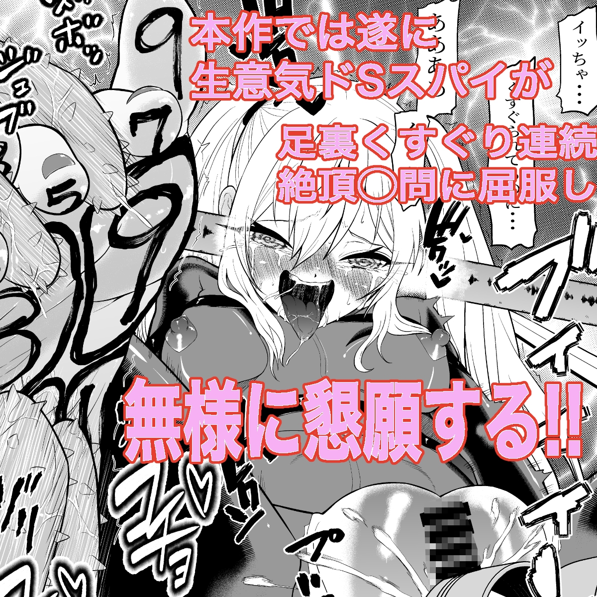 少女スパイ足裏くすぐり連続絶頂○問訓練・後篇 画像1