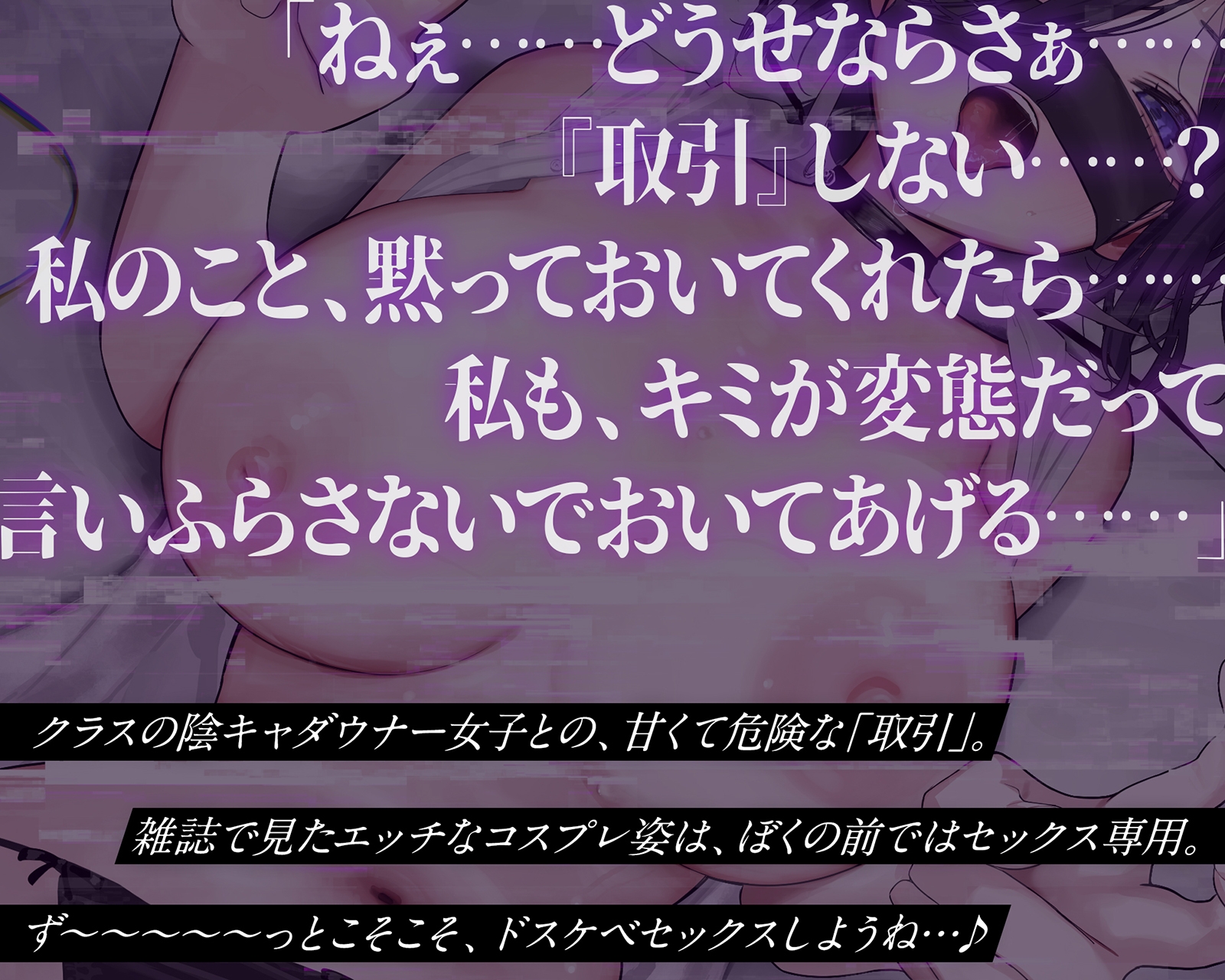 【密着×背徳】陰キャな彼女は、淫キャレイヤー～クラスの陰キャ女子の正体が超有名コスプレイヤーだったので、セックス専属裏契約することになった～【コスプレ】 画像3