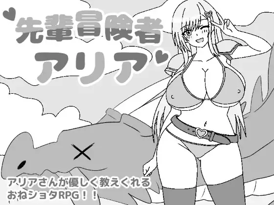 先輩冒険者アリア