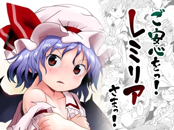 ご安心をっ！レミリアさまっ！