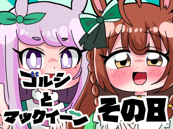 ゴルシとマックイーンその8 [青海苔中音飯店] 