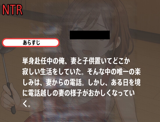 【電話越NTR】単身赴任中、最近どうやら妻の様子が最近おかしい 画像2