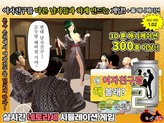 【AI번역】내 여자친구랑 해 볼래? 2 ~혼욕 온천~