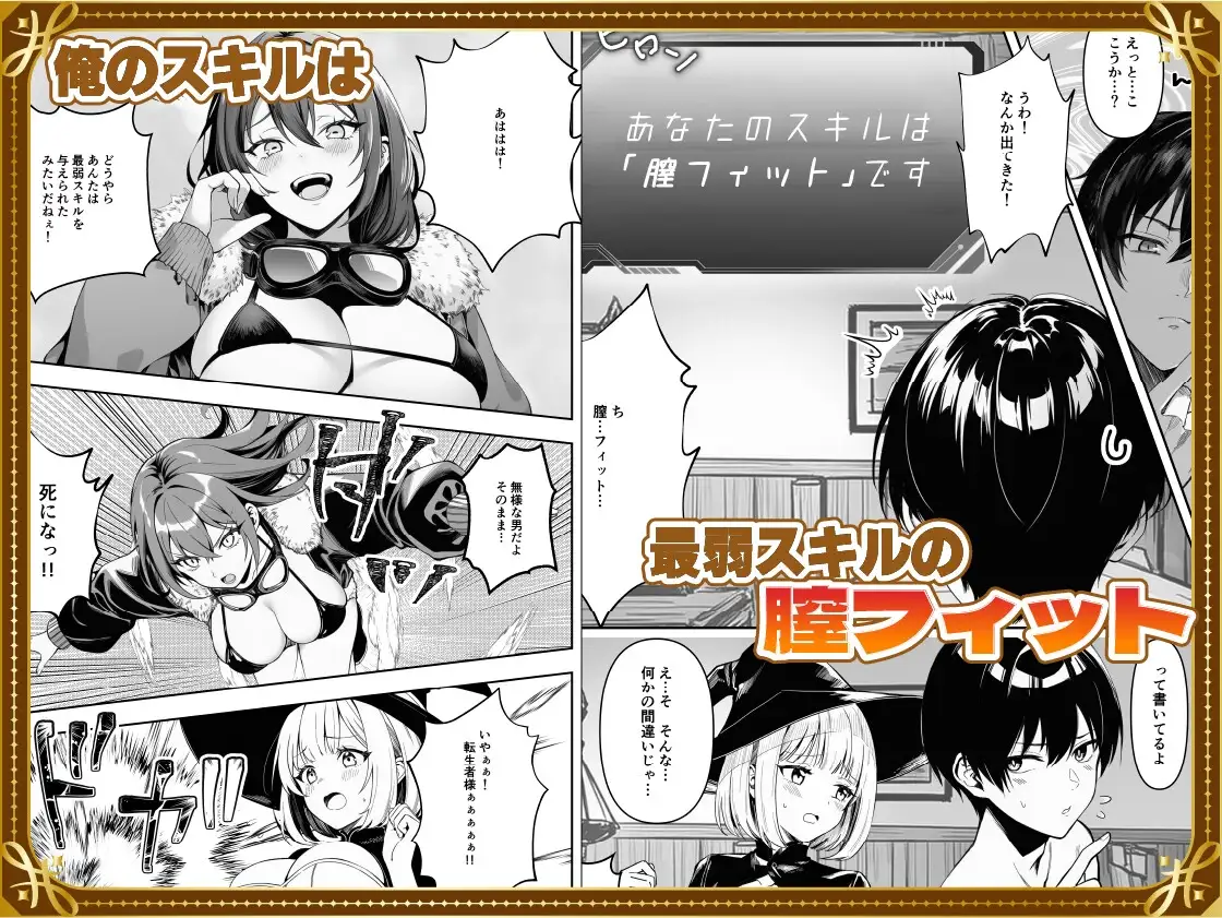 弱小スキル～膣フィット～で異世界でのし上がる話