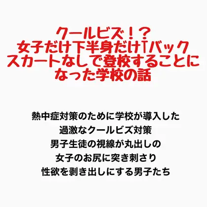 クールビズ！?女子だけ下半身だけTバックでスカートなしで登校することになった学校 ジャケット画像