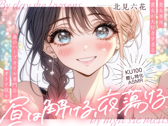 【KU100✨癒し特化✨百合耳マッサージ】昼は解ける、夜蕩けるepisode1 ~ 貴女専用、貴女が大好きすぎる森のハーブオイル専門店のオトナ彼女 ~