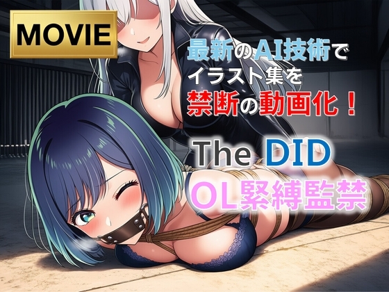 【動画版】TheDID～OL緊縛・監禁【20分】