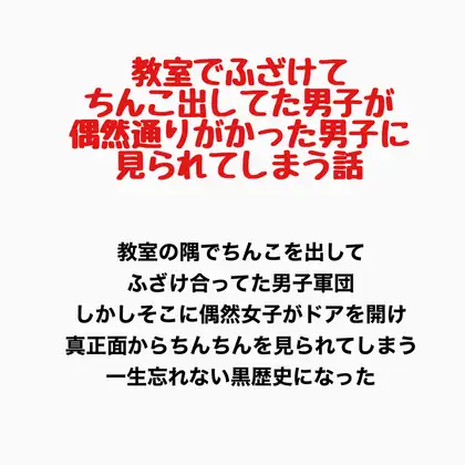 教室でふざけてちんこを出してた男子が、偶然通りがかった女子に見られてしまう話