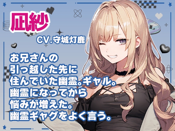 引っ越したら部屋にギャルの幽霊がいた【睡眠導入あり】 画像1
