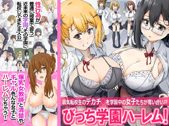 びっち学園ハーレム！弱気転校生のデカチ○を学園中の女子たちが奪い合い！?
