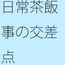 河川敷の向こう 別の大変さが迫っているスリルと交差するように消えていく過去の一部分