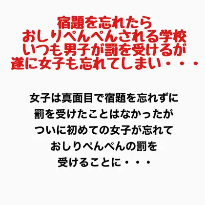 宿題を忘れたらおしりぺんぺんされる学校。いつも男子が罰を受けるが遂に女子も忘れてしまい・・・ ジャケット画像
