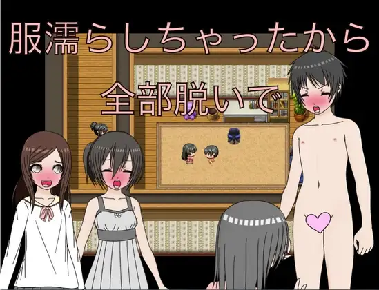 服濡らしちゃったから全部脱いで CG集