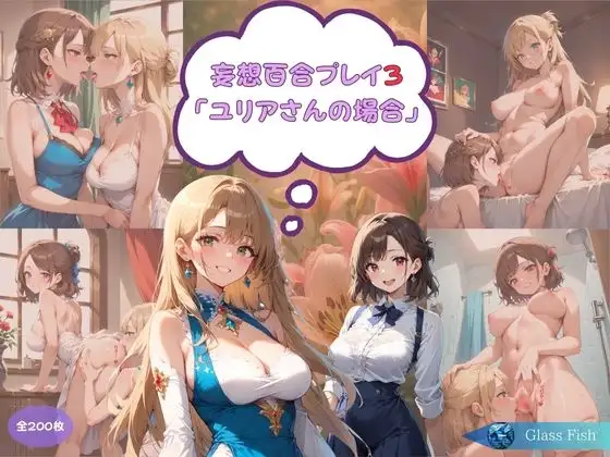 妄想百合プレイ3・ユリアさんの場合 ジャケット画像
