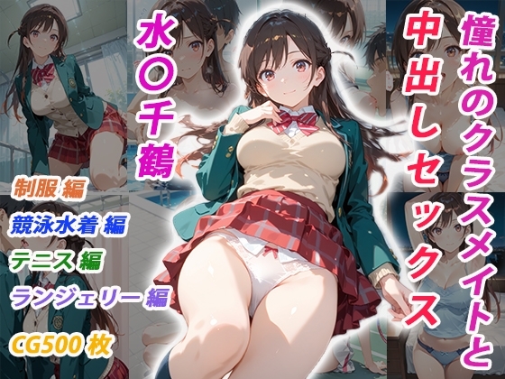 憧れのクラスメイトと中出しセックス 水◯千鶴