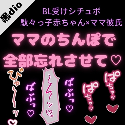 【BL受け/いちゃいちゃ】駄々っ子赤ちゃんとママ彼氏「ママのちんぽでやなこと全部忘れさせて…♡♡♡」