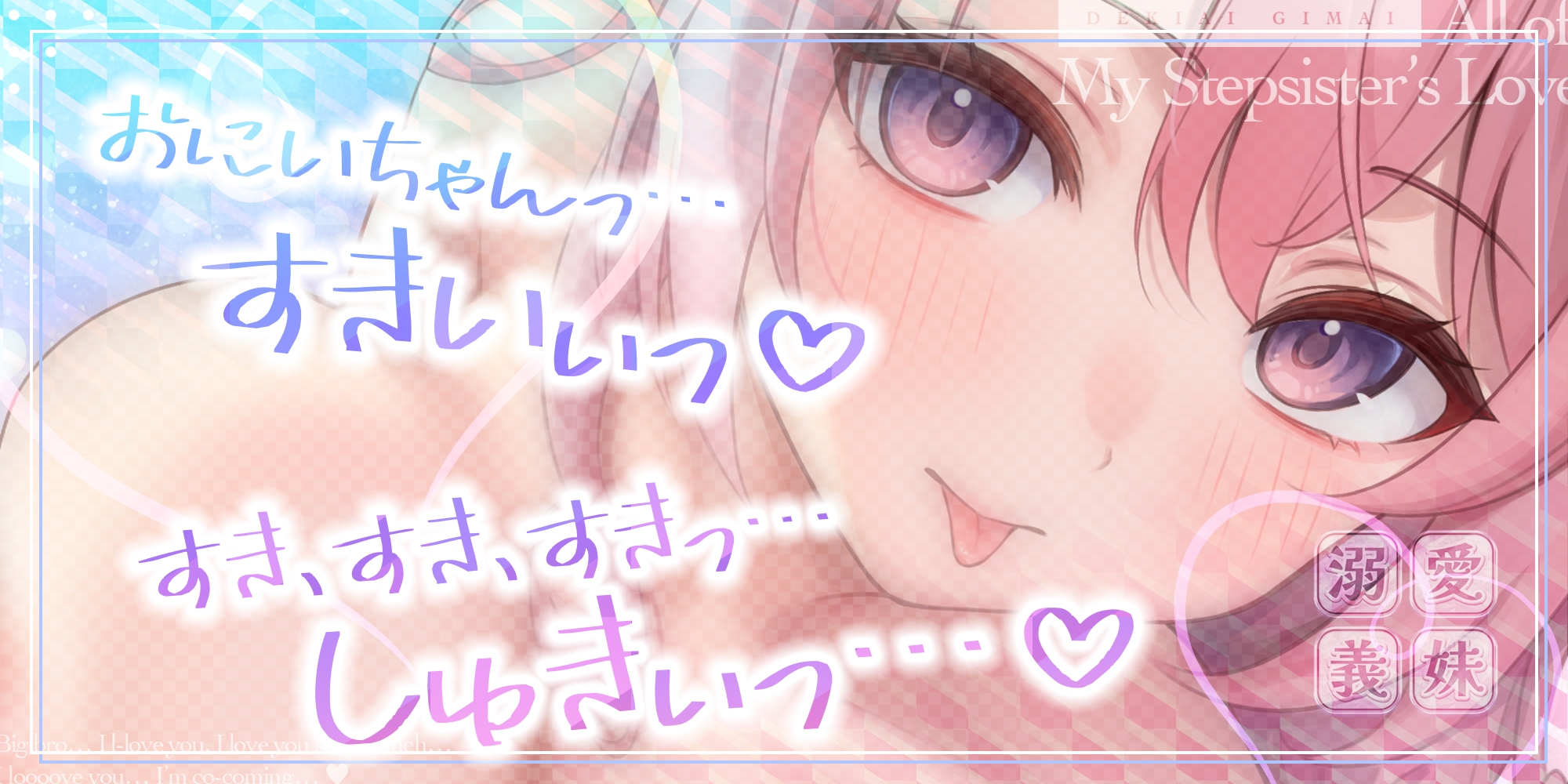 【ベロチュー特化】溺愛義妹 ～お兄ちゃん、好き好き好き好き好きしゅきしゅきしゅきイクッ♪～《！豪華三大早期特典！》 画像2