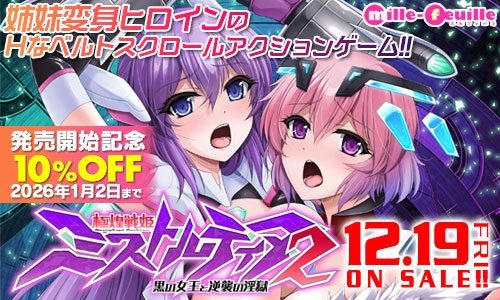 極煌戦姫ミストルティア2 黒の女王と逆襲の淫獄 画像1