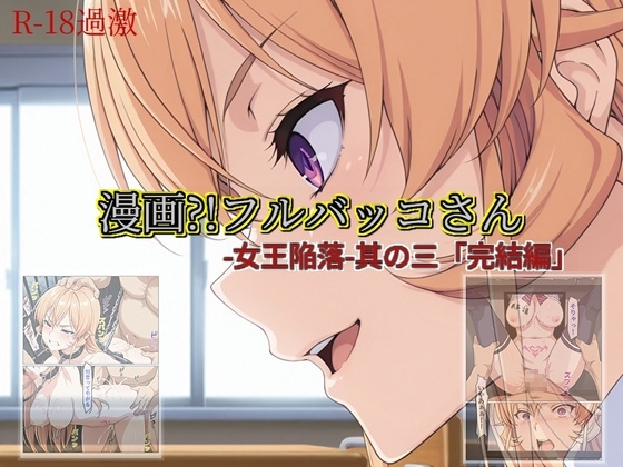 【漫画?!フルバッコさん-女王陥落-其の三「完結編」】