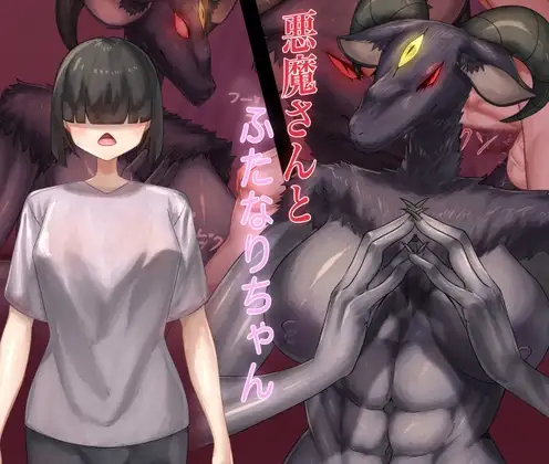 悪魔さんとふたなりちゃん