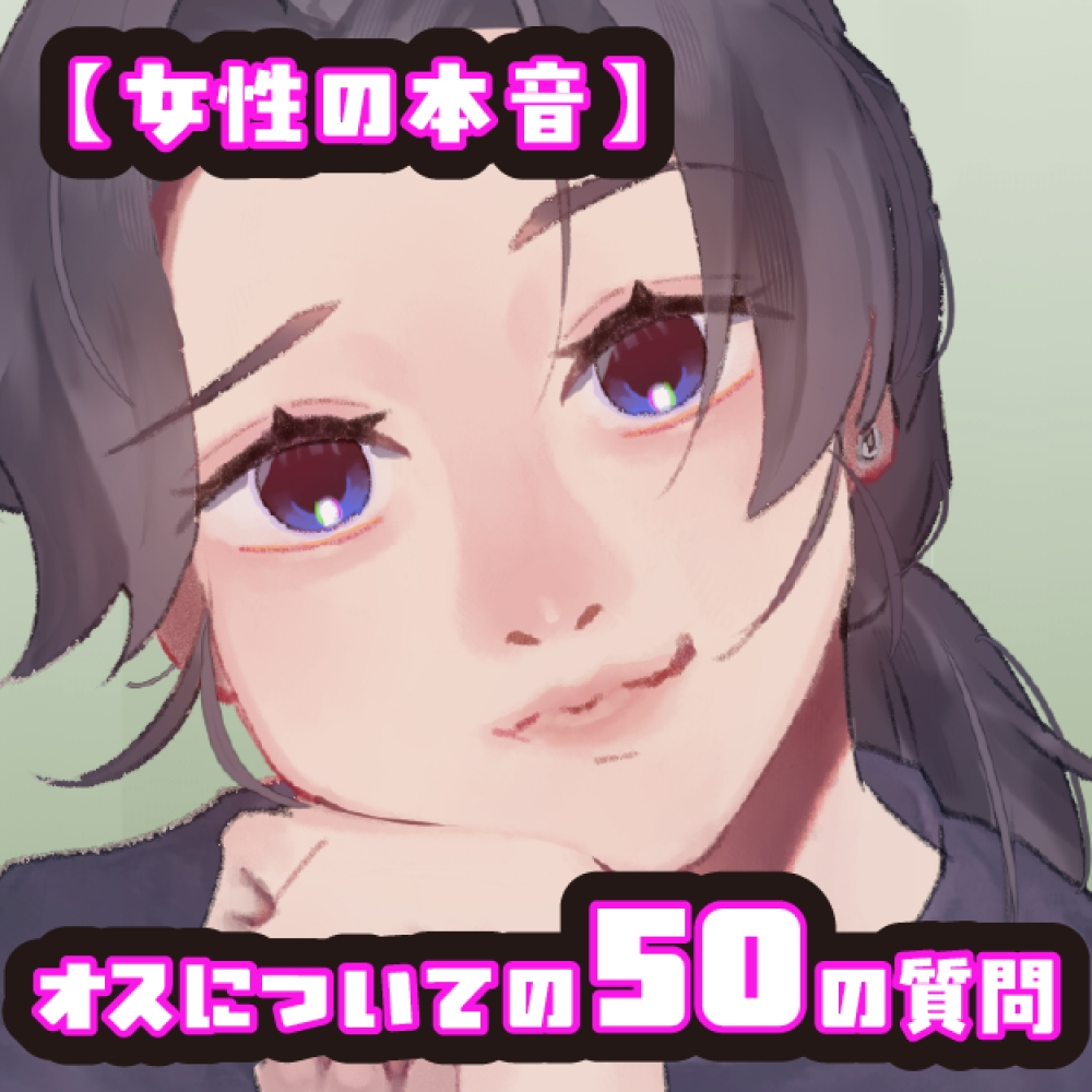 【女性の本音】オスについての50の質問 〜グラフィックデザイナーこはるの場合〜 画像3