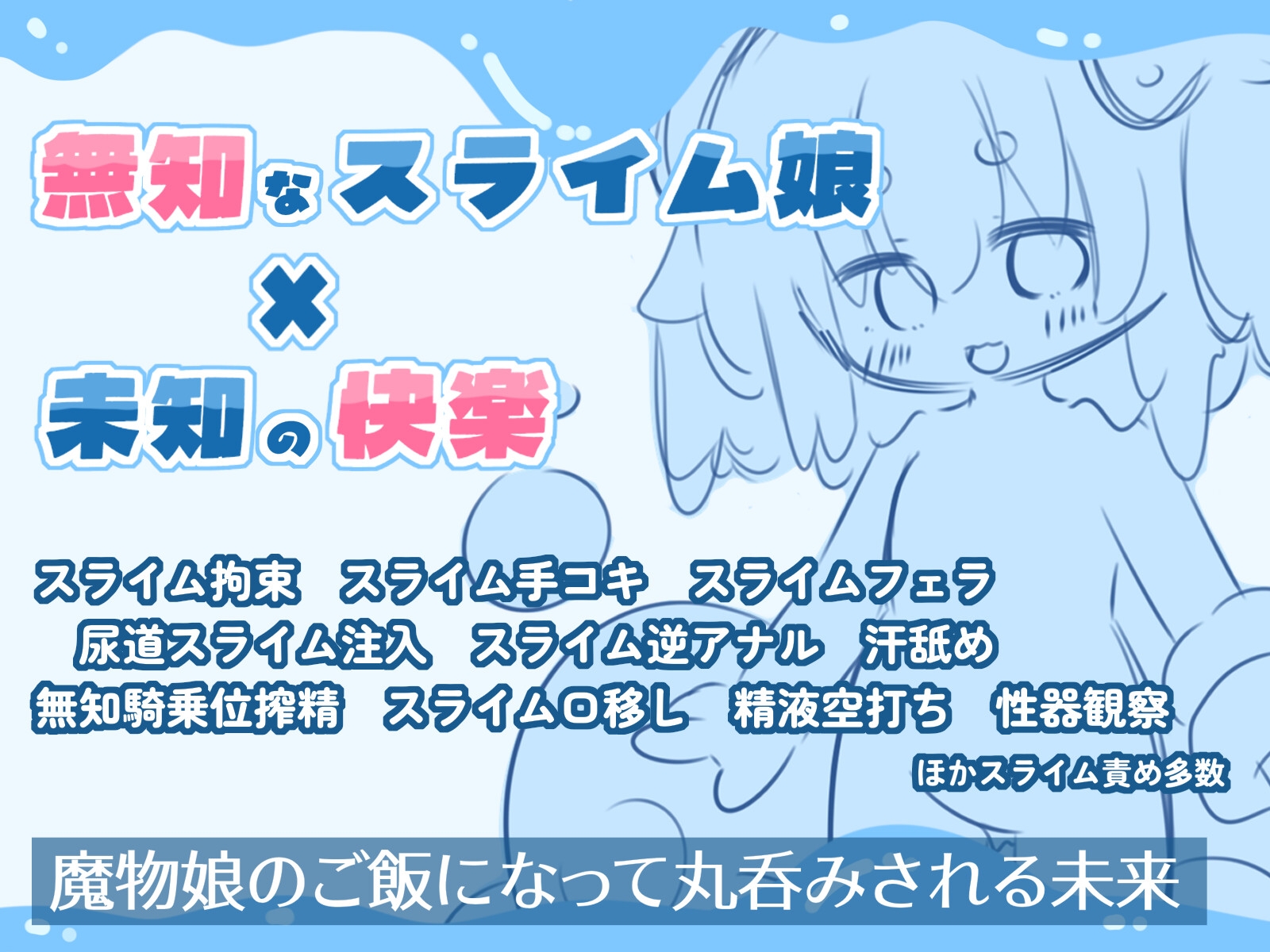 【人外娘逆レ○プ】スライム娘と出会った僕が無知搾精から丸呑みされるまで。【丸呑み】 画像4