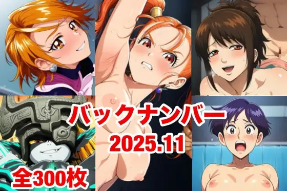 バックナンバー2025.11 ジャケット画像