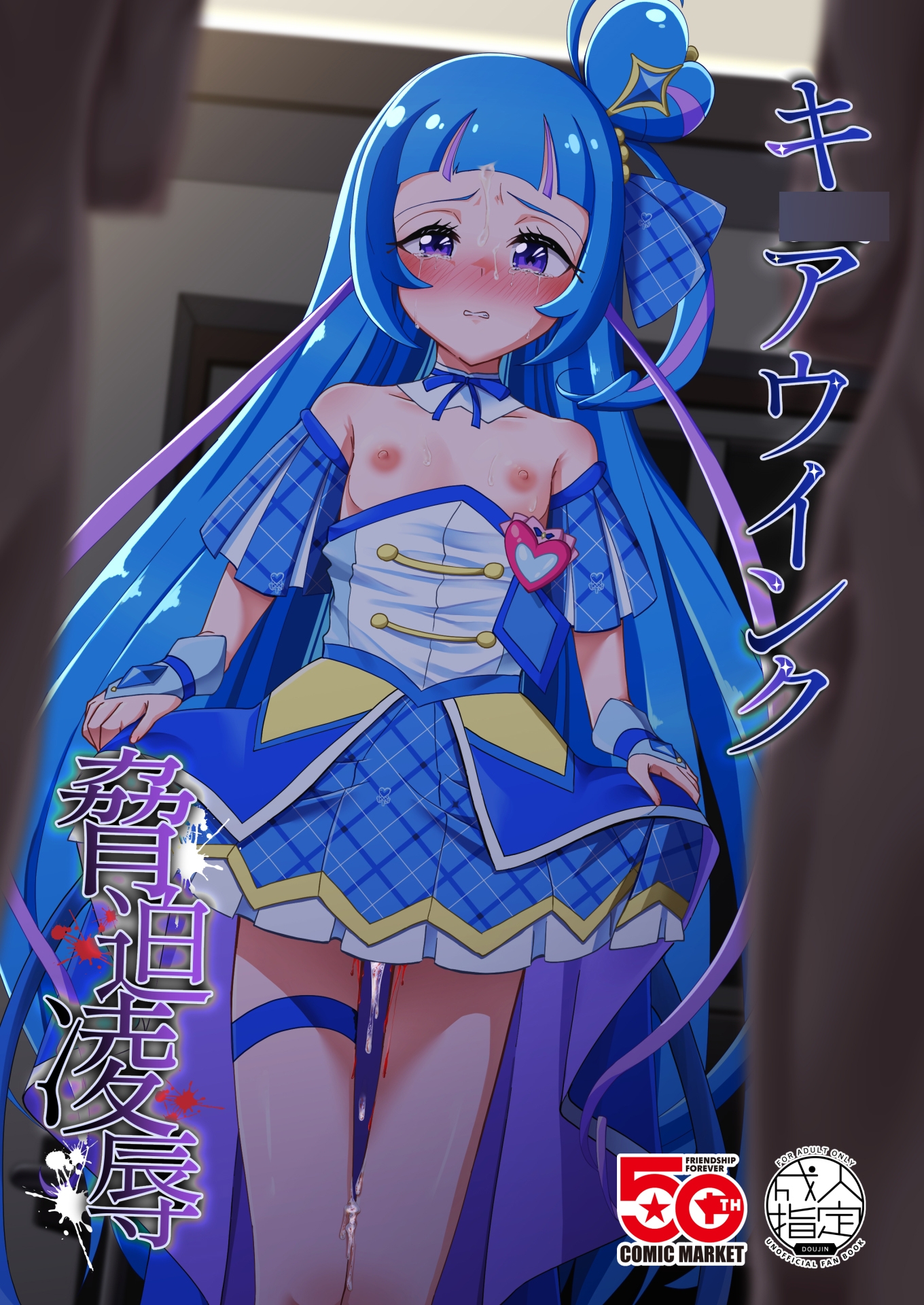 キ◯アウ〇ンク脅迫凌○ 画像1