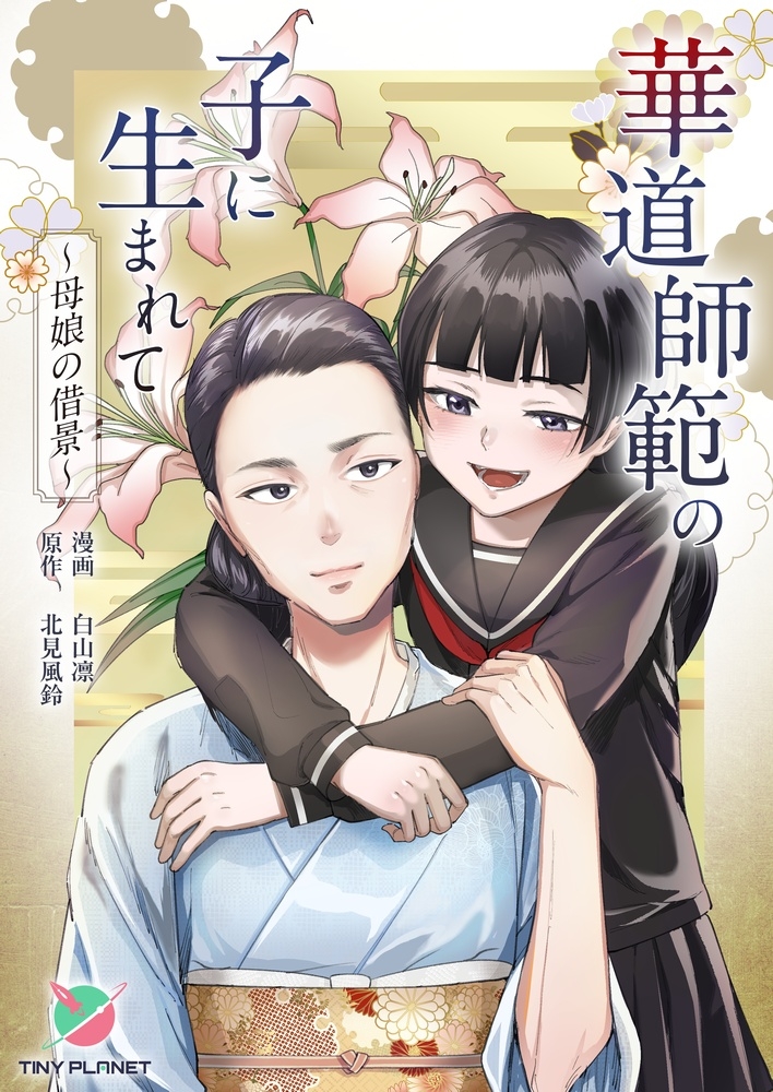 華道師範の子に生まれて ～母娘の借景～ 画像1