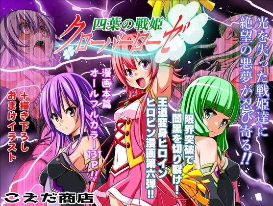 四葉の戦姫クローバーローゼ第六話