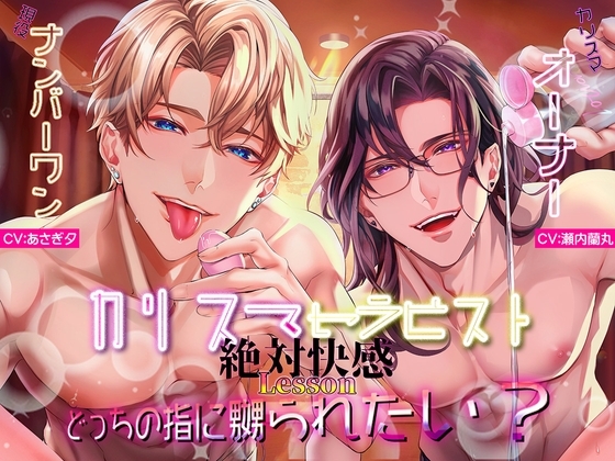カリスマセラピストの絶対快感Lessonどっちの指に嬲られたい?【がるまに限定END】