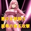 悪の女幹部3 屈辱の金玉攻撃